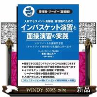 インバスケット演習と面接演習の実践 | WINDY BOOKS on line