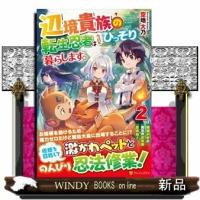 辺境貴族の転生忍者は今日もひっそり暮らします。2 | WINDY BOOKS on line