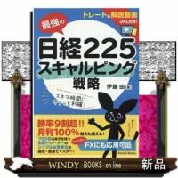 最強の日経225スキャルピング戦略 | WINDY BOOKS on line