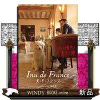Ｉｎｕ　ｄｅ　Ｆｒａｎｃｅ  犬のいる風景と出会う旅　犬・ド・フランス | WINDY BOOKS on line