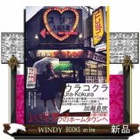 ウラコクラ | WINDY BOOKS on line