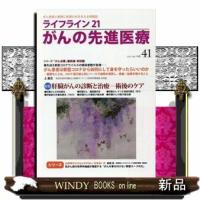 ライフライン21がんの先進医療がん患者と家族に希望の | WINDY BOOKS on line