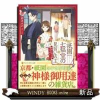 祇園七福堂の見習い店主神様の御用達はじめました | WINDY BOOKS on line