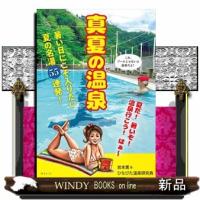 真夏の温泉暑い日に最高な温泉55湯! | WINDY BOOKS on line