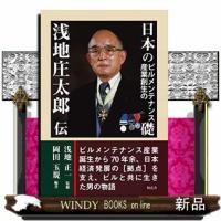 日本のビルメンテナンス産業創生の礎ー浅地庄太郎伝 | WINDY BOOKS on line