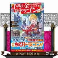 手切れ金代わりに渡されたトカゲの卵、実はドラゴンだった件 | WINDY BOOKS on line