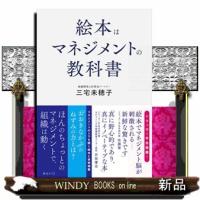 絵本はマネジメントの教科書  三宅未穂子 | WINDY BOOKS on line