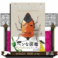 恋する屁こき虫  ビジュアルガイドシリーズ | WINDY BOOKS on line