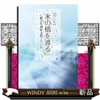 氷の橋を渡る　増訂版 | WINDY BOOKS on line