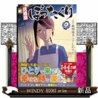 居酒屋ぼったくり　９  アルファポリスＣＯＭＩＣＳ | WINDY BOOKS on line