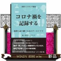 コロナ禍を記録する  後世に語り継ぐためのアーカイブズ | WINDY BOOKS on line