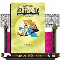 漫画で読む　般若心経  現代を逞しく生きるための正しい人生観ー智慧の宝庫ー | WINDY BOOKS on line