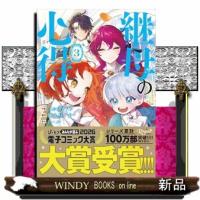 継母の心得　３  レジーナＣＯＭＩＣＳ | WINDY BOOKS on line