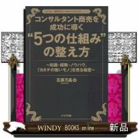 コンサルタント商売を成功に導く“５つの仕組み”の整え方 | WINDY BOOKS on line