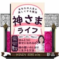 神さまライフ　あなたの人生を美しくする魔法 | WINDY BOOKS on line