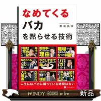なめてくるバカを黙らせる技術 | WINDY BOOKS on line