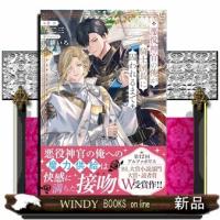 悪役神官の俺が騎士団長に囚われるまで  アンダルシュノベルズ | WINDY BOOKS on line