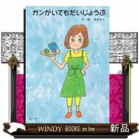 ガンがいてもだいじょうぶ | WINDY BOOKS on line