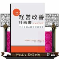 事例で学ぶ　経営改善計画書　ハンドブック  中小企業の経営改善支援 | WINDY BOOKS on line