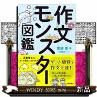 作文モンスター図鑑 | WINDY BOOKS on line