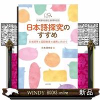 日本語探究のすすめ | WINDY BOOKS on line