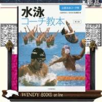水泳コーチ教本第3版大修館書店日本水泳連盟 | WINDY BOOKS on line