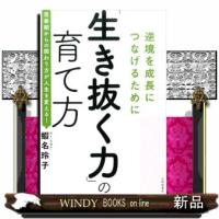 「生き抜く力」の育て方 | WINDY BOOKS on line