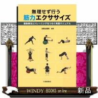 無理せず行う筋力エクササイズ | WINDY BOOKS on line
