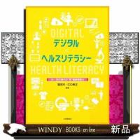 デジタル×ヘルスリテラシー  ＡＩ・ＳＮＳ時代の”新”健康情報力 | WINDY BOOKS on line