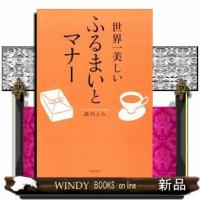 世界一美しいふるまいとマナー  Ｂ６ | WINDY BOOKS on line