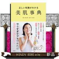 正しい知識がわかる美肌事典 | WINDY BOOKS on line