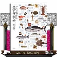からだにおいしい魚の便利帳 | WINDY BOOKS on line
