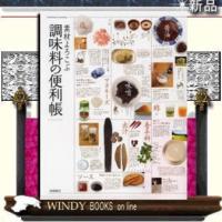 素材よろこぶ調味料の便利帳 | WINDY BOOKS on line
