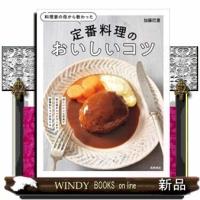 料理家の母から教わった定番料理のおいしいコツ | WINDY BOOKS on line