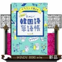 イラストで覚えるhime式たのしい韓国語単語帳 | WINDY BOOKS on line