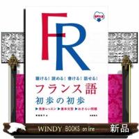フランス語初歩の初歩 | WINDY BOOKS on line