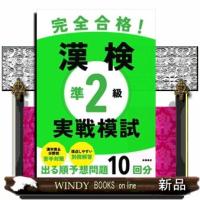 完全合格！漢検準２級実戦模試 | WINDY BOOKS on line