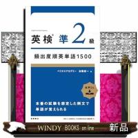 英検準２級頻出度順英単語１５００ | WINDY BOOKS on line