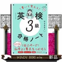 書いて覚える英検3級合格ノート | WINDY BOOKS on line