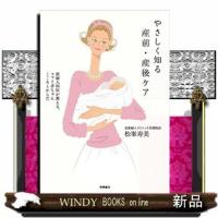 やさしく知る産前・産後ケア産婦人科医が教える、ママと赤ちゃんこころとからだ | WINDY BOOKS on line