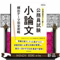 合格答案はこう書く！公務員試験小論文頻出テーマ完全攻略　’２６ | WINDY BOOKS on line