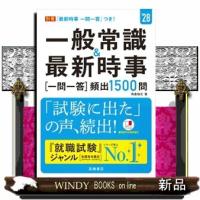 一般常識＆最新時事［一問一答］頻出１５００問　’２８ | WINDY BOOKS on line