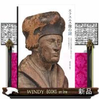 エラスムス像の謎 | WINDY BOOKS on line