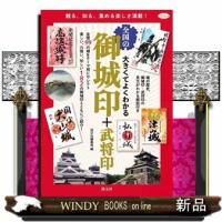 大きくてよくわかる 全国の御城印+武将印 | WINDY BOOKS on line