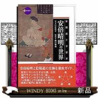 安倍晴明の世界  陰陽道と平安京                                         新撰京の魅力 | WINDY BOOKS on line