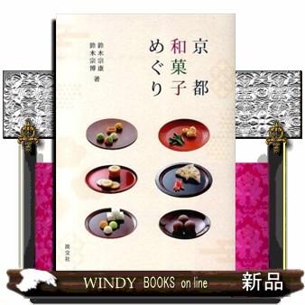 四季の和菓子（趣味の本） | 本、雑誌、コミック のおすすめ人気商品