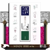 江戸・ザ・マニア | WINDY BOOKS on line