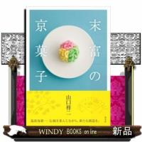 末富の京菓子 | WINDY BOOKS on line
