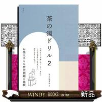 茶の湯ドリル　２ | WINDY BOOKS on line