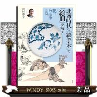 北斎時代の「絵手本」で「絵皿」を解く　花・七福神の巻 | WINDY BOOKS on line